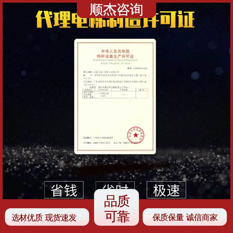 顺杰咨询 收费标准合理服务 快速专业 代办自动扶梯安装资质