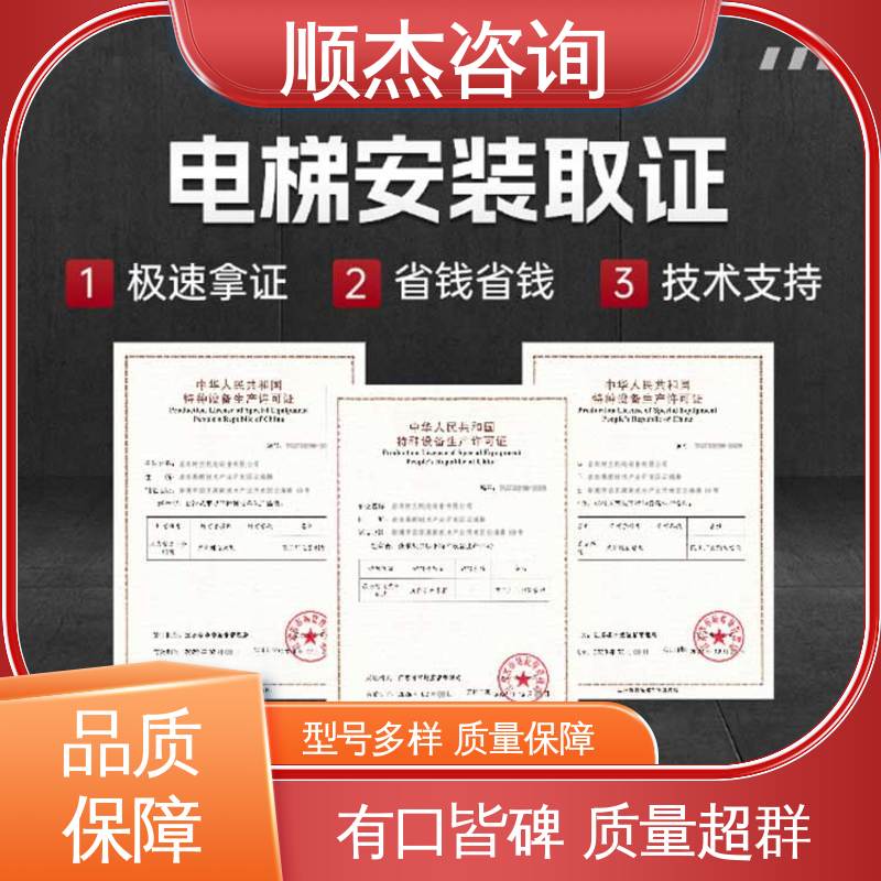 办理安全 办自动扶梯生产许可证 一对一服务 代办收费透明 顺杰咨询