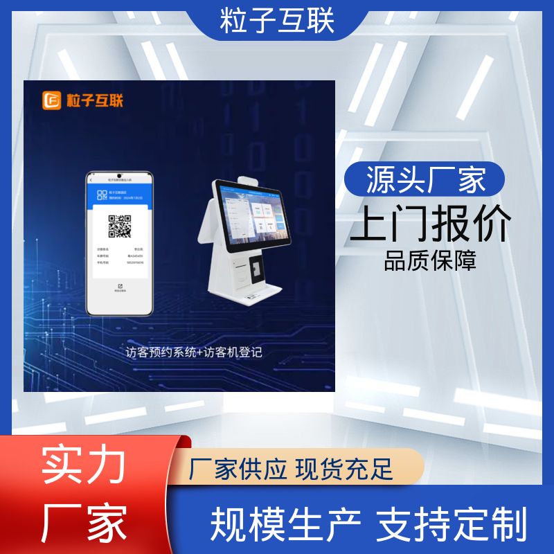 粒子 自主可控 支持证件识别 访客系统厂商 智能化