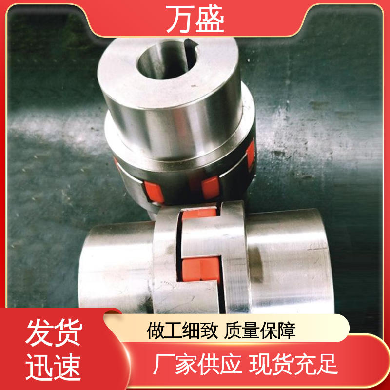 万盛 夹紧型弹性联轴节 传动效率高 三爪大扭矩连接器