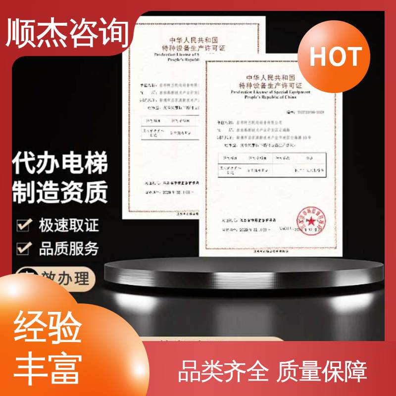 专业团队为您解答疑惑 收费透明 代办自动扶梯安装许可证 顺杰咨询