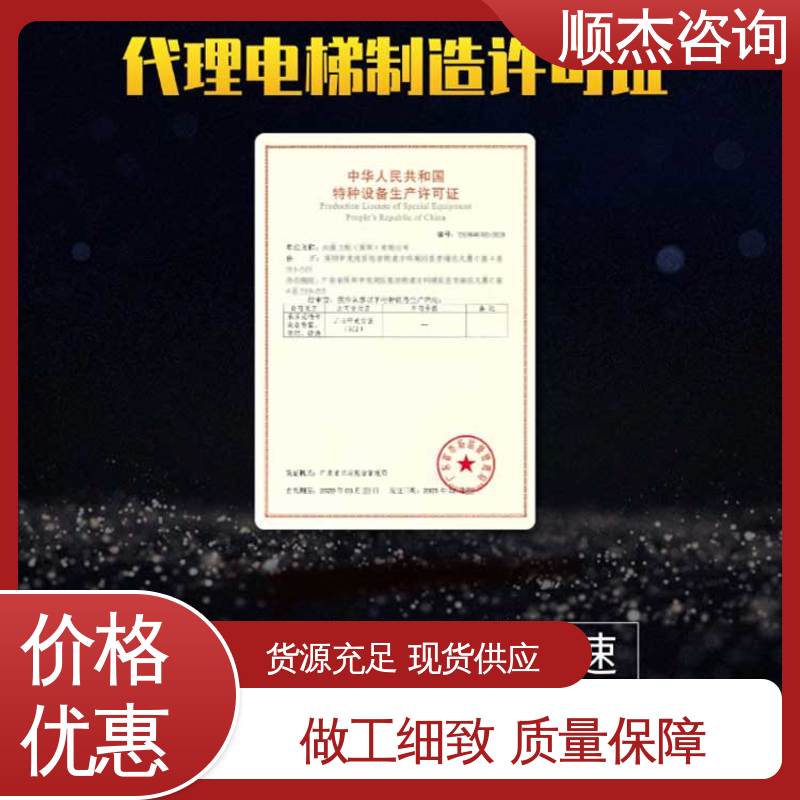办货梯安装资质 代办收费透明 专业服务 办理安全 顺杰咨询