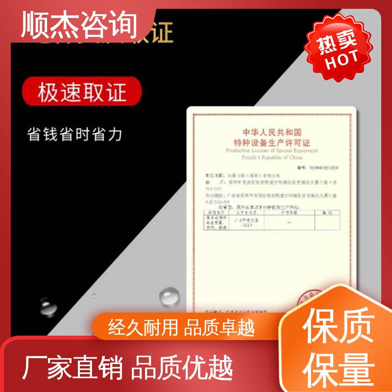 顺杰咨询 专业服务全国通用 好快速出证 办货梯生产许可证