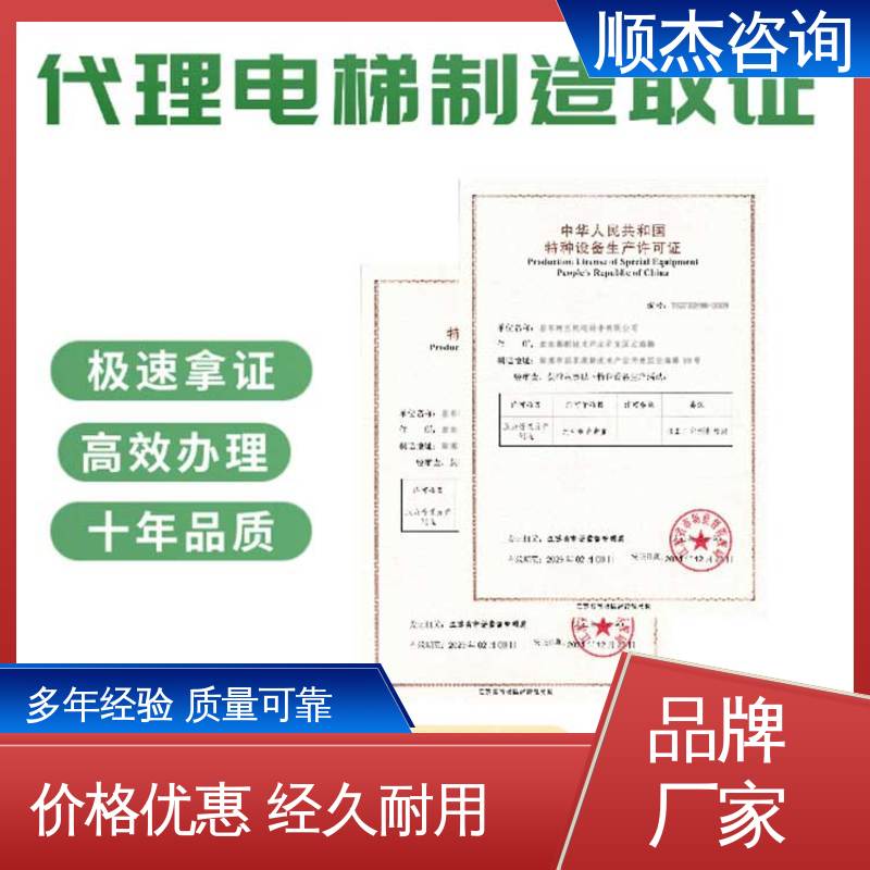 代理货梯安装资质 专业团队为您解答疑惑 收费透明 顺杰咨询