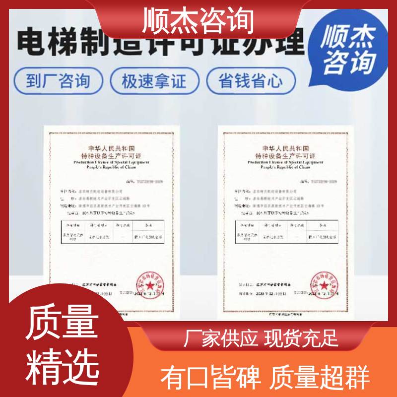 收费透明 一站式快速代办 办电梯安装许可证 顺杰咨询