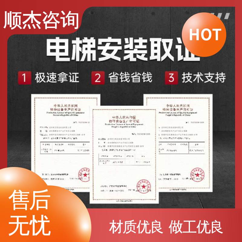 顺杰咨询 专业服务 办理电梯安装许可证 代办收费透明