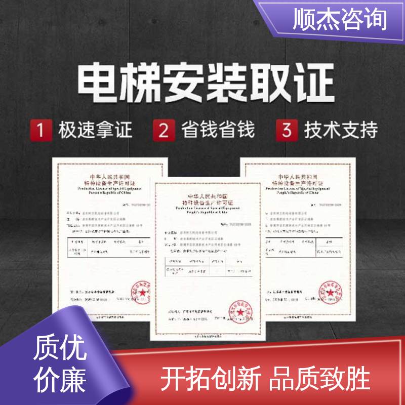 代理自动扶梯制造资质 专业服务 好快速出证 代办收费透明 顺杰咨询