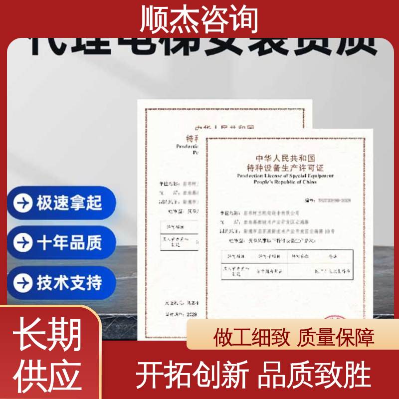 顺杰咨询 好快速出证 收费透明 代理货梯生产资质