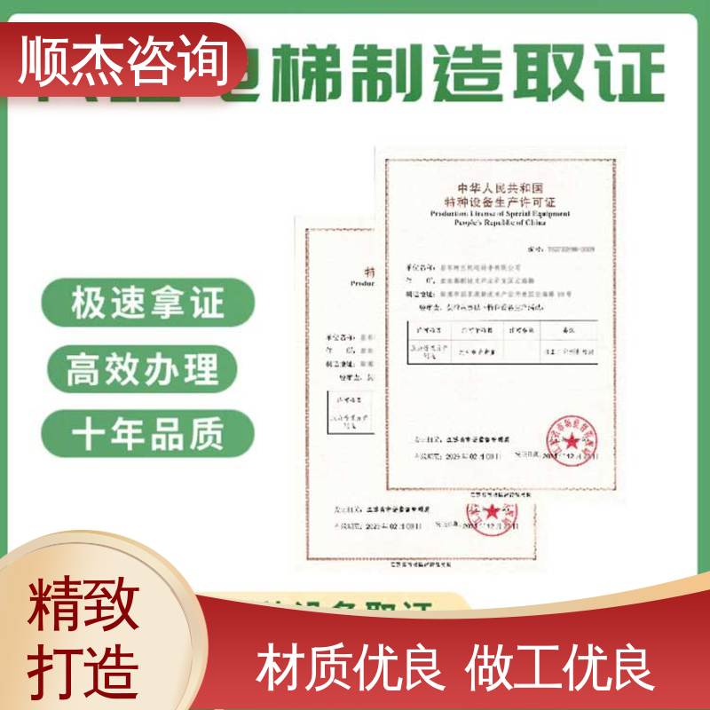 专业服务 代办货梯安装资质 压力管道生产许可证 办理安全 顺杰咨询
