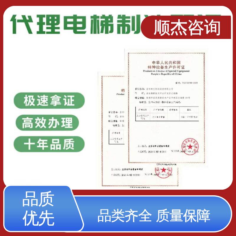 顺杰咨询 专业服务 办理自动扶梯生产许可证 一站式快速代办