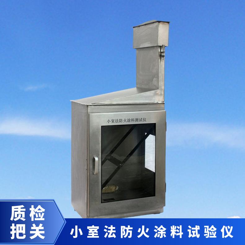 GB12441-2005 小室法饰面型防火涂料性能分级测试仪