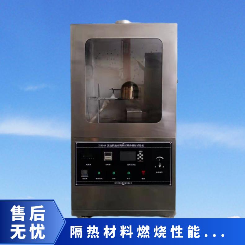 D45 5254 发动机舱内隔热材料热辐射试验机 舱内非金属材料耐燃性能