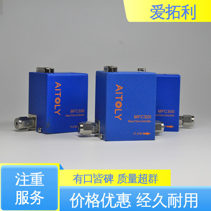 爱拓利 数字式质量流量控制器 寿命长 快速响应 品类齐全 规模生产