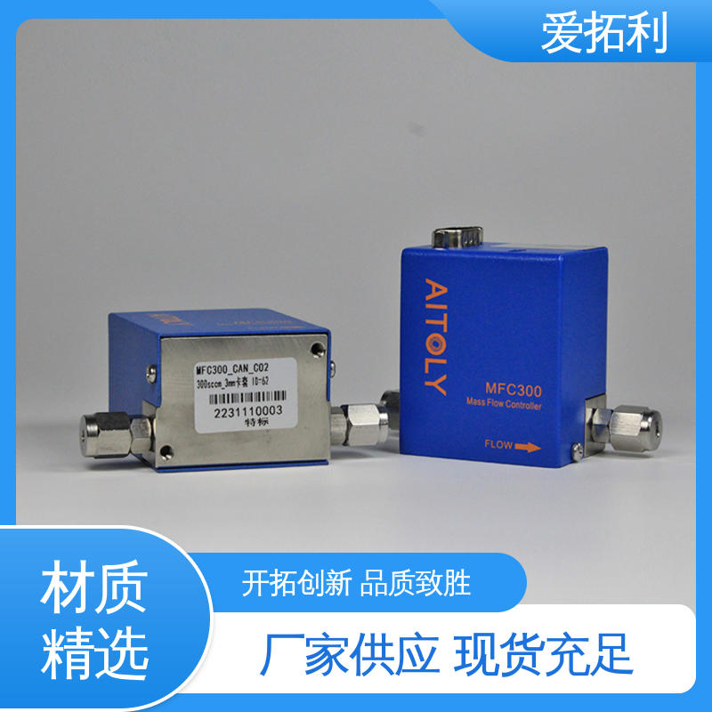 爱拓利 抗干扰 快速响应 经久耐用 开拓创新 质量流量控制器
