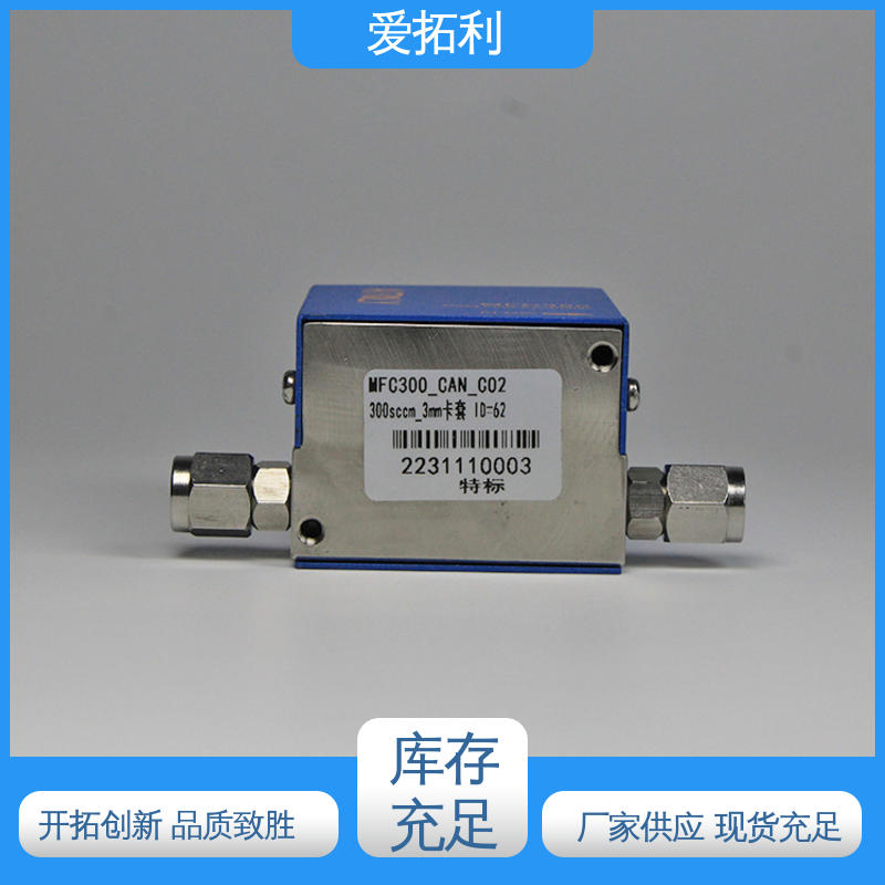 爱拓利 质量流量控制器 量程可调 抗干扰 支持定制 选材优质