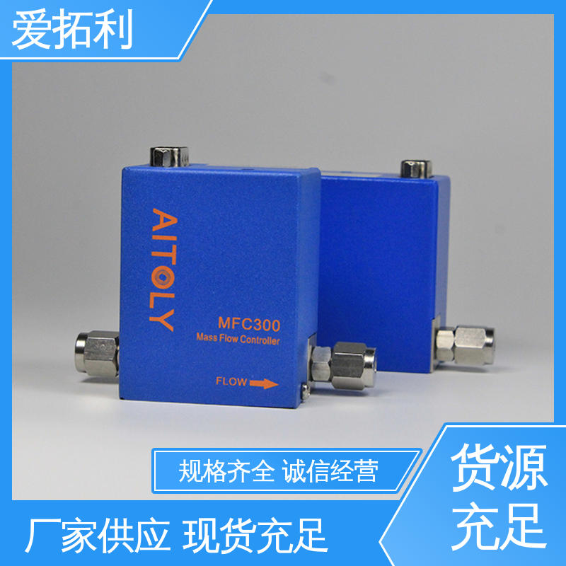 爱拓利 数字式质量流量控制器 高精度 使用方便 支持定制 选材优质