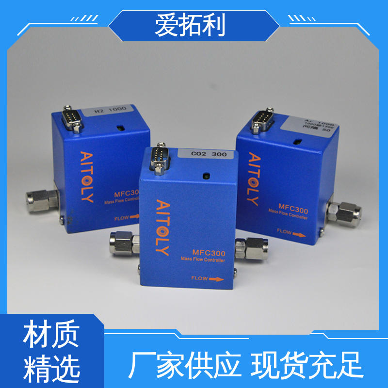 爱拓利 快速响应 高精度 品类齐全 规模生产 热式质量流量控制器