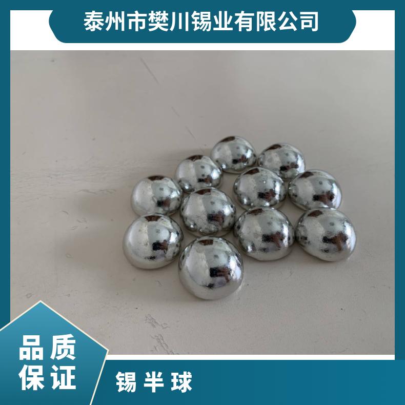 半球 优质 低 厂家 含锡量99.99％ 物流 抗氧化能力强 标准 白