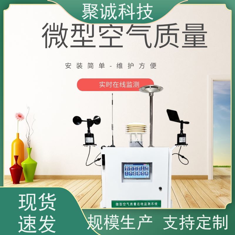 聚诚-微型空气质量站-网格化小型空气质量监测仪专业生产