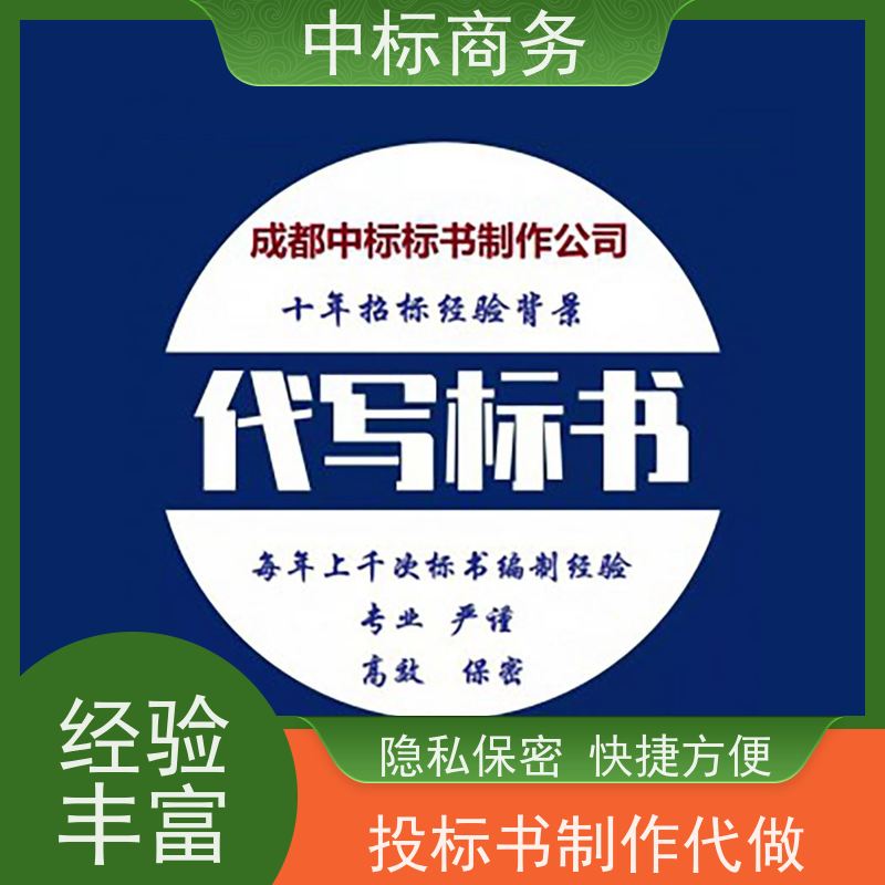 中标商务 四 川招投标书制作代做公司 可接急单 免费修改 提高其竞争力