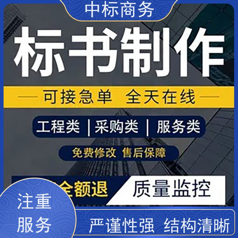 中标商务 四 川招投标书代 写代做 安全保密 快捷方便 为客户量身定制
