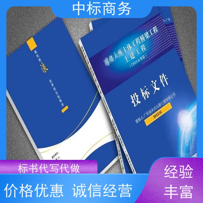 中标商务 成 都投标文件代做 图文并茂 及时响应 诚信经营 服务好
