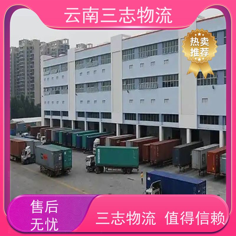 云南昆明到临沂物流公司 整车零担 准时达高效安全 三志运输