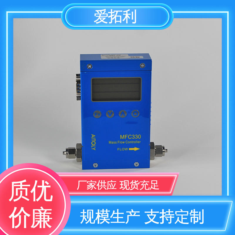 厂家供应 现货充足 稳定安全 MFC330质量流量控制器 误差小 爱拓利