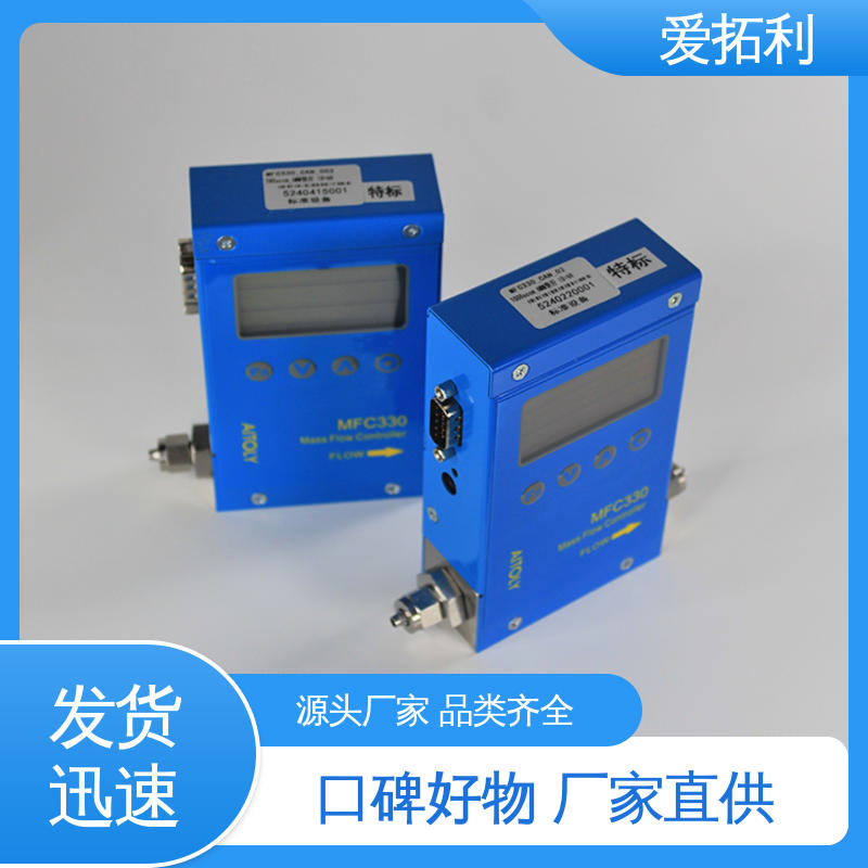 爱拓利 MFC330电子流量控制器 性能卓越 维护简单 支持定制 选材优质