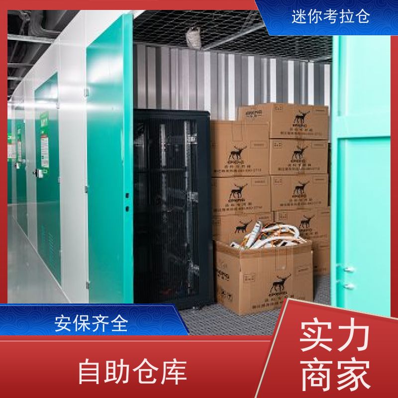 迷你考拉仓库租用支持定制详情电联北京私人库房