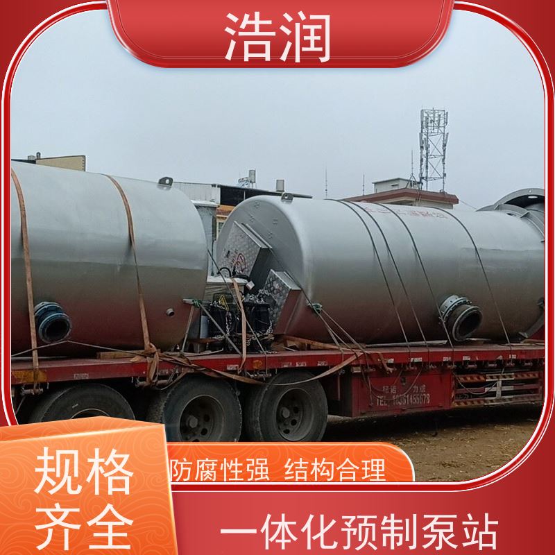 浩润 大型一体化污水处理泵站 集成化程度高 水利站排水防涝输送设备