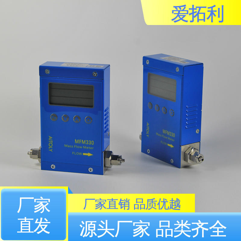 爱拓利 MFM330气体流量控制器 寿命长 适用性强 服务优先 客户至上