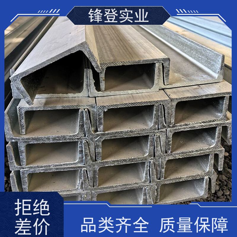 锋登实业 热镀锌槽钢 U型钢黑槽幕墙钢结构搭棚厂房 市场批发供应 10#