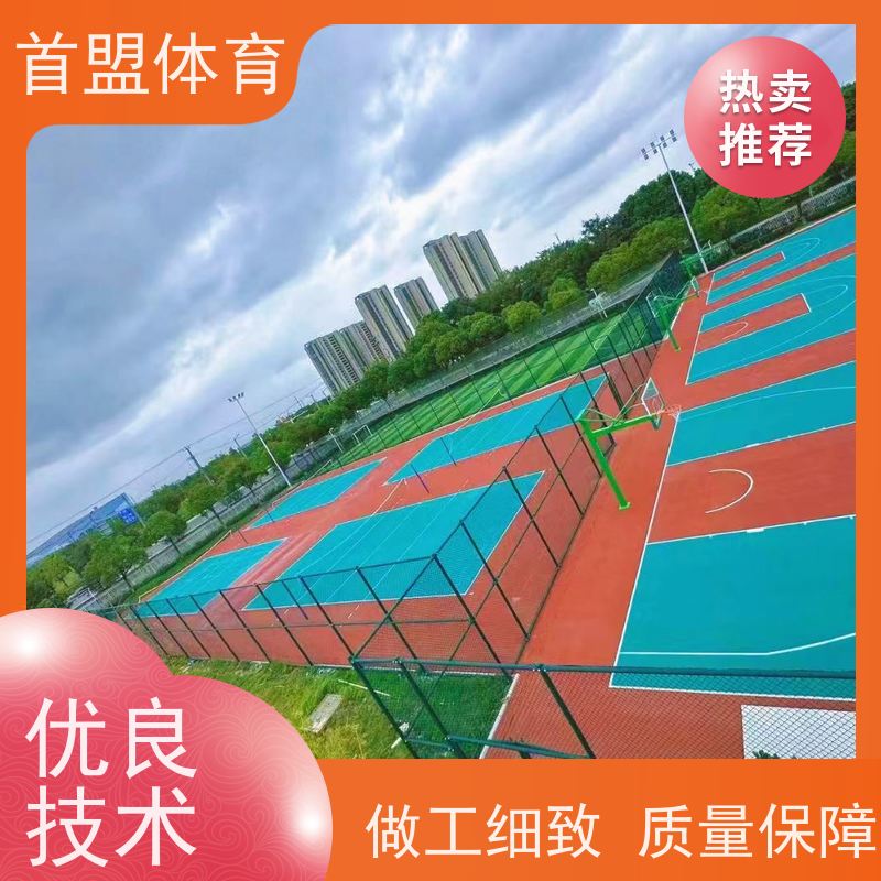 首盟体育 资质齐全 预制型橡胶球场 多彩美观 羽毛球地
