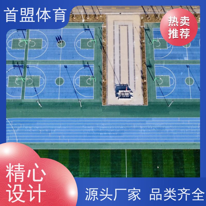 首盟体育 资质齐全 预制型橡胶球场 耐候性强 羽毛球地