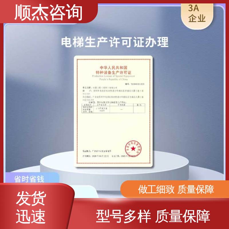 顺杰咨询 快速出证 代办货梯安装资质 办理安全