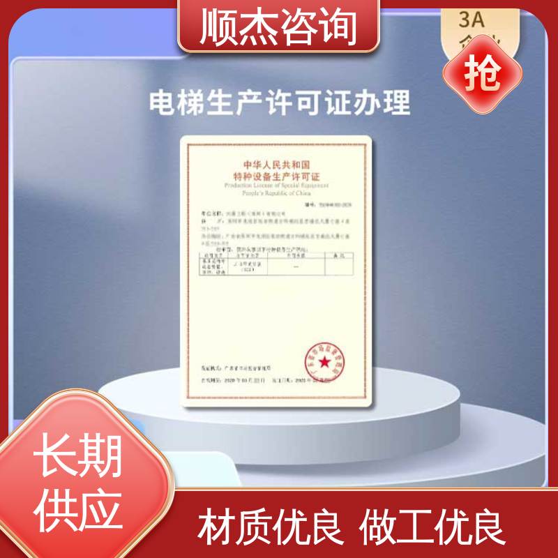 一站式快速代办 办电梯安装资质 收费透明 顺杰咨询