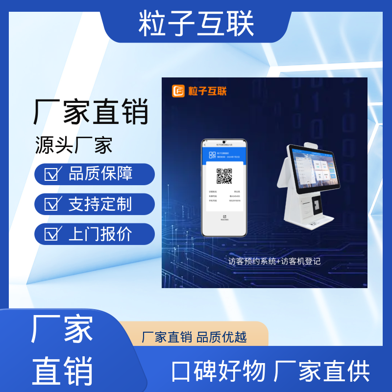 粒子 自主可控 智慧园区访客系统 支持证件识别 全新