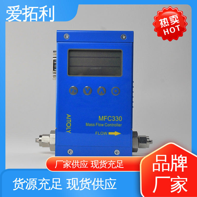 爱拓利 MFC330质量流量控制器 材质优良 做工细致 性能卓越 低耗节能