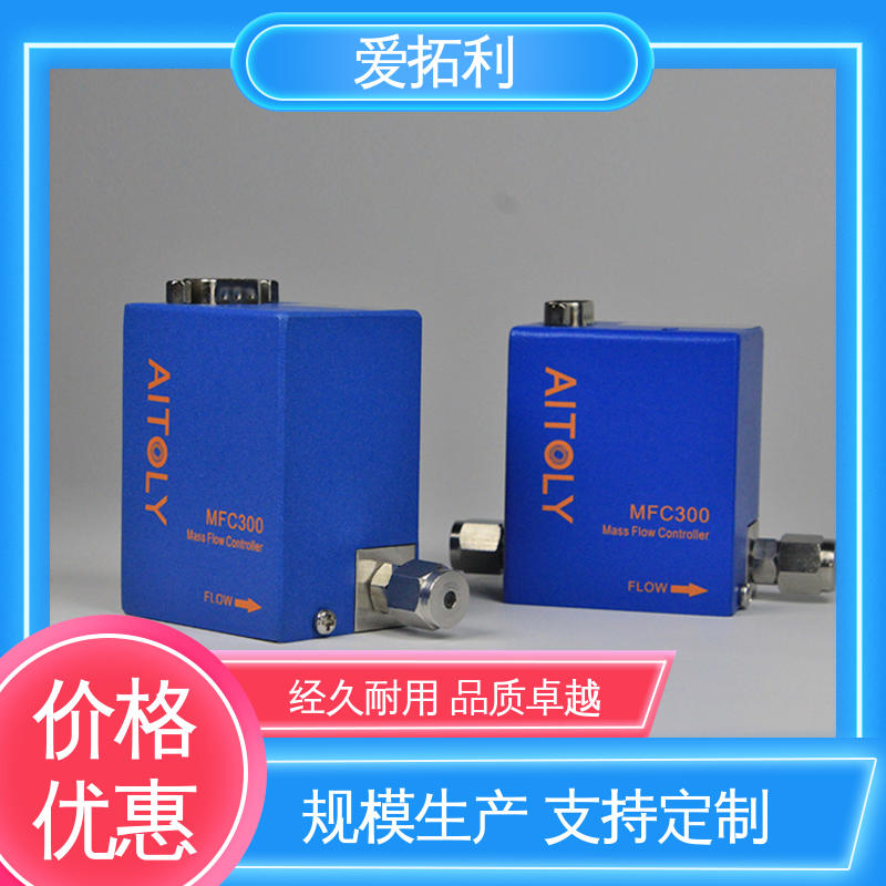 mfc气体质量流量控制器 精心设计 匠心优选 高精度 量程可调 爱拓利