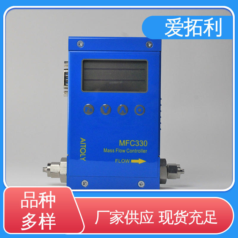爱拓利 MFC330电子流量控制器 稳定安全 精准操作 现货速发 品质优越
