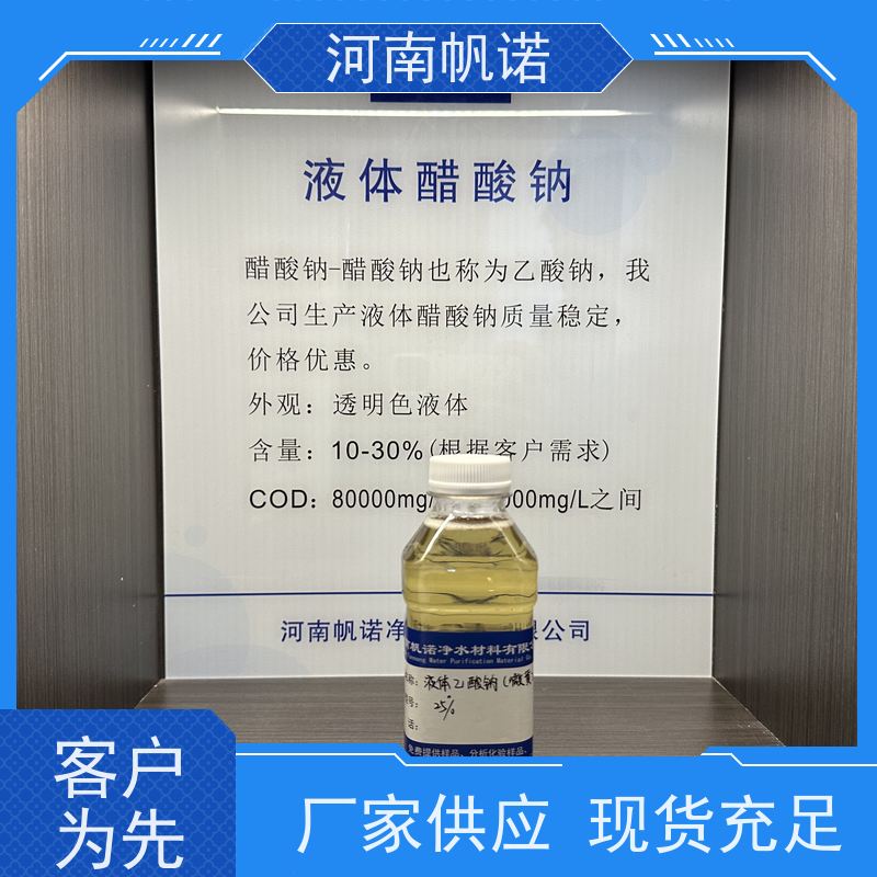 帆诺净水 碳源乙酸钠 供应 剂染媒保温剂 国标含量
