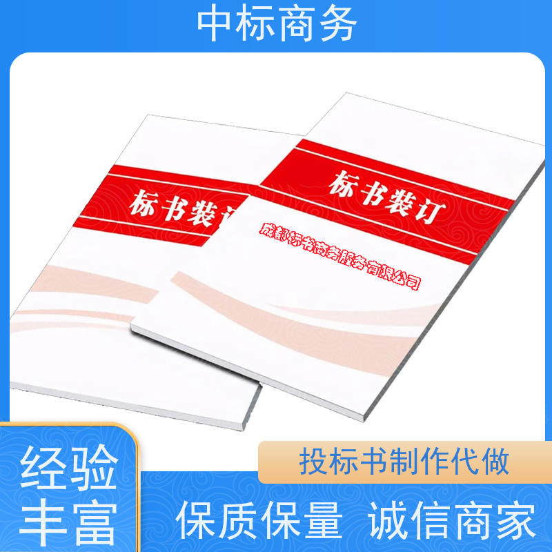 中标商务 四 川制作标书 严谨性强 结构清晰 提高其竞争力