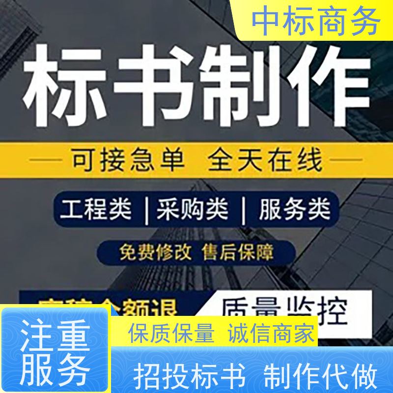 中标商务 四 川投标文件代做制作 语言准确精炼 确保标书的质量和效果