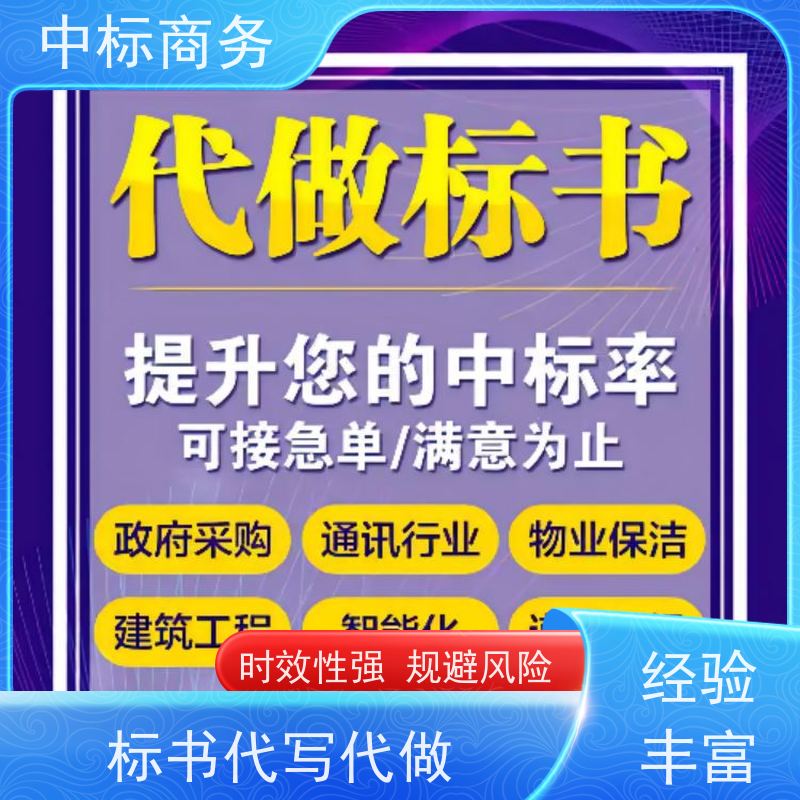 中标商务 成 都标书制作 严谨性强 结构清晰 提高其竞争力