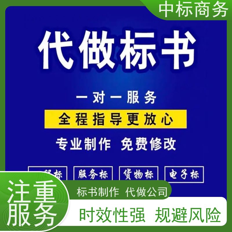 中标商务 成 都投标标书制作代做 内容完整 为客户量身定制