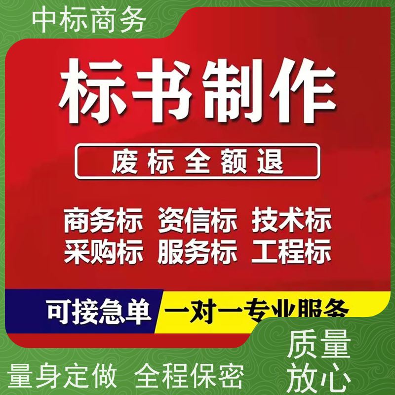 中标商务 成 都制作投标书 时效性强 规避风险 诚信经营 服务好