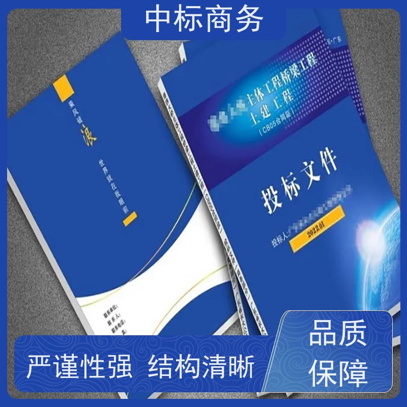 中标商务 四 川投标书代做制作公司 内容完整 为企业节省人力成本