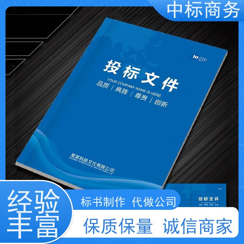 中标商务 成 都代做制作招投标书 优秀的排版设计 为客户量身定制