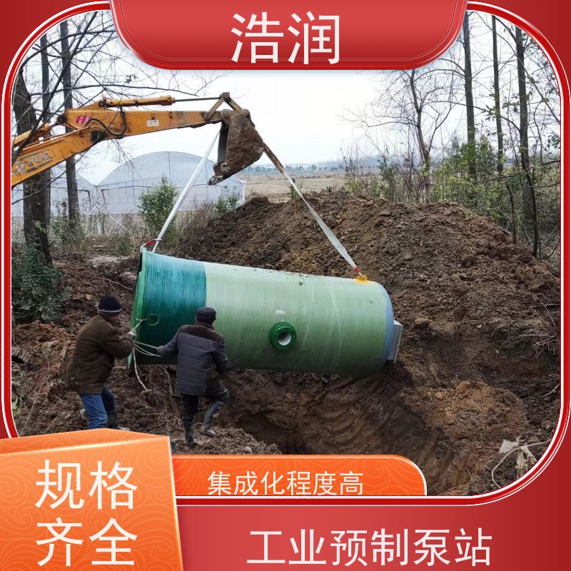 浩润 工业预制泵站 耐腐蚀 耐老化 进水口径50-1500mm